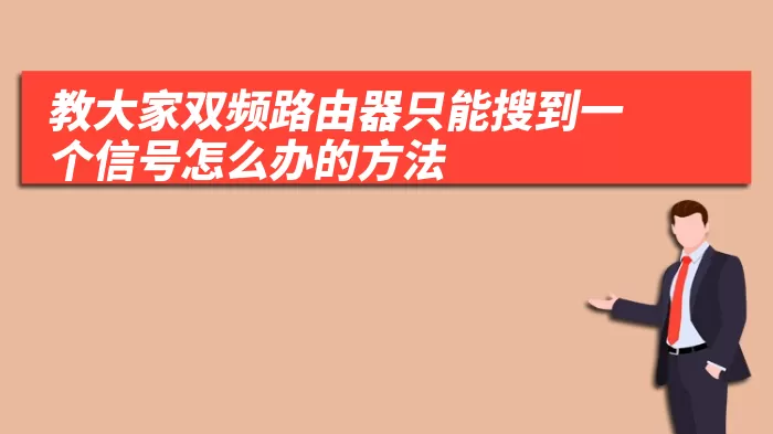 教大家双频路由器只能搜到一个信号怎么办的方法