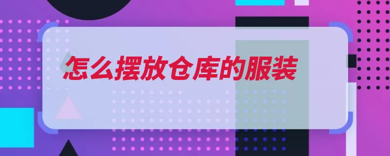 怎么摆放仓库的服装（货位货号定位每种）