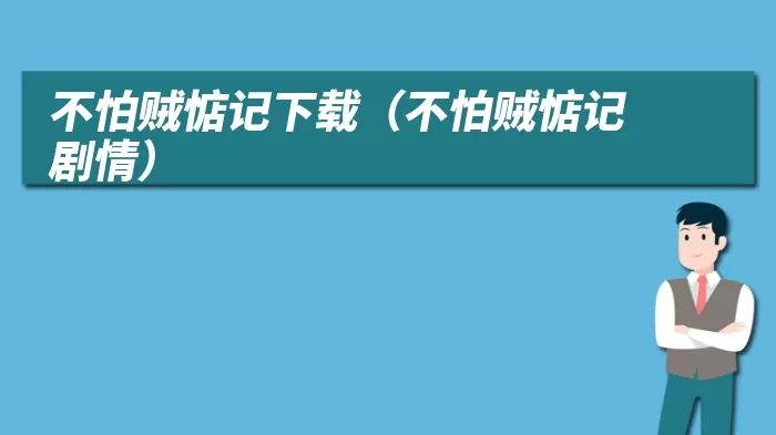 不怕贼惦记下载(不怕贼惦记剧情)