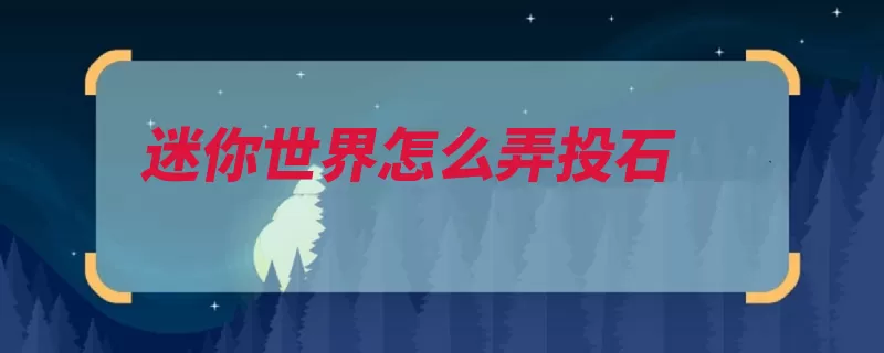 迷你世界怎么弄投石（岩浆方块投石投石）