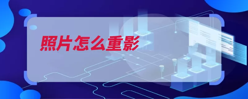 照片怎么重影（图片选择抠图裁剪）