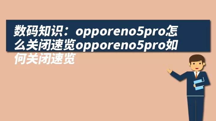 数码知识：opporeno5pro怎么关闭速览opporeno5pro如何关闭速览