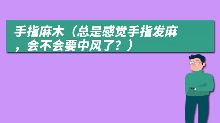 手指麻木（总是感觉手指发麻，会不会要中风了？）