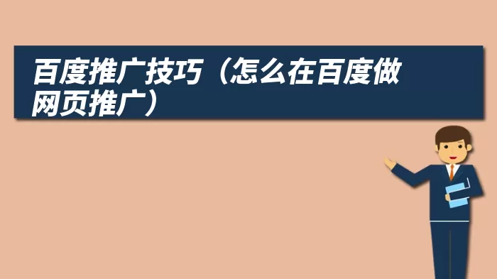 百度推广技巧（怎么在百度做网页推广）