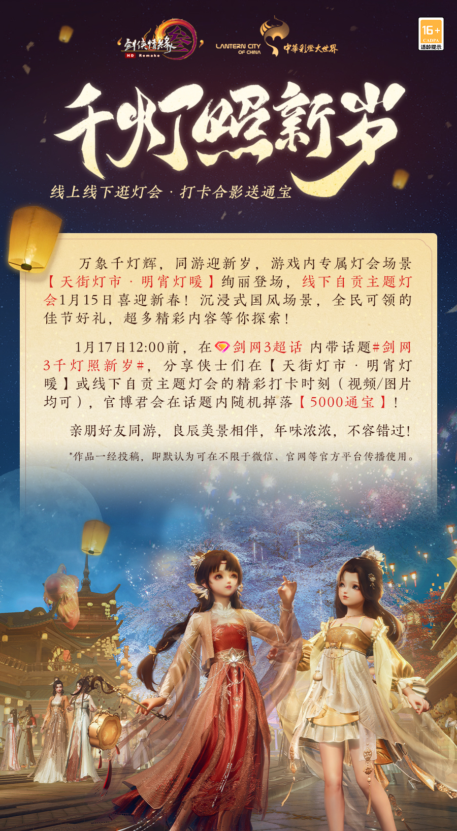 《剑网3》新春佳节庆典盛启 与你一起赏灯迎兔年
