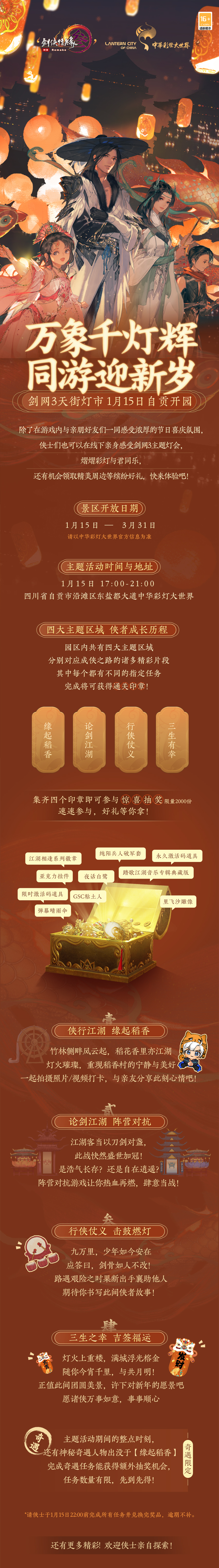 《剑网3》新春佳节庆典盛启 与你一起赏灯迎兔年