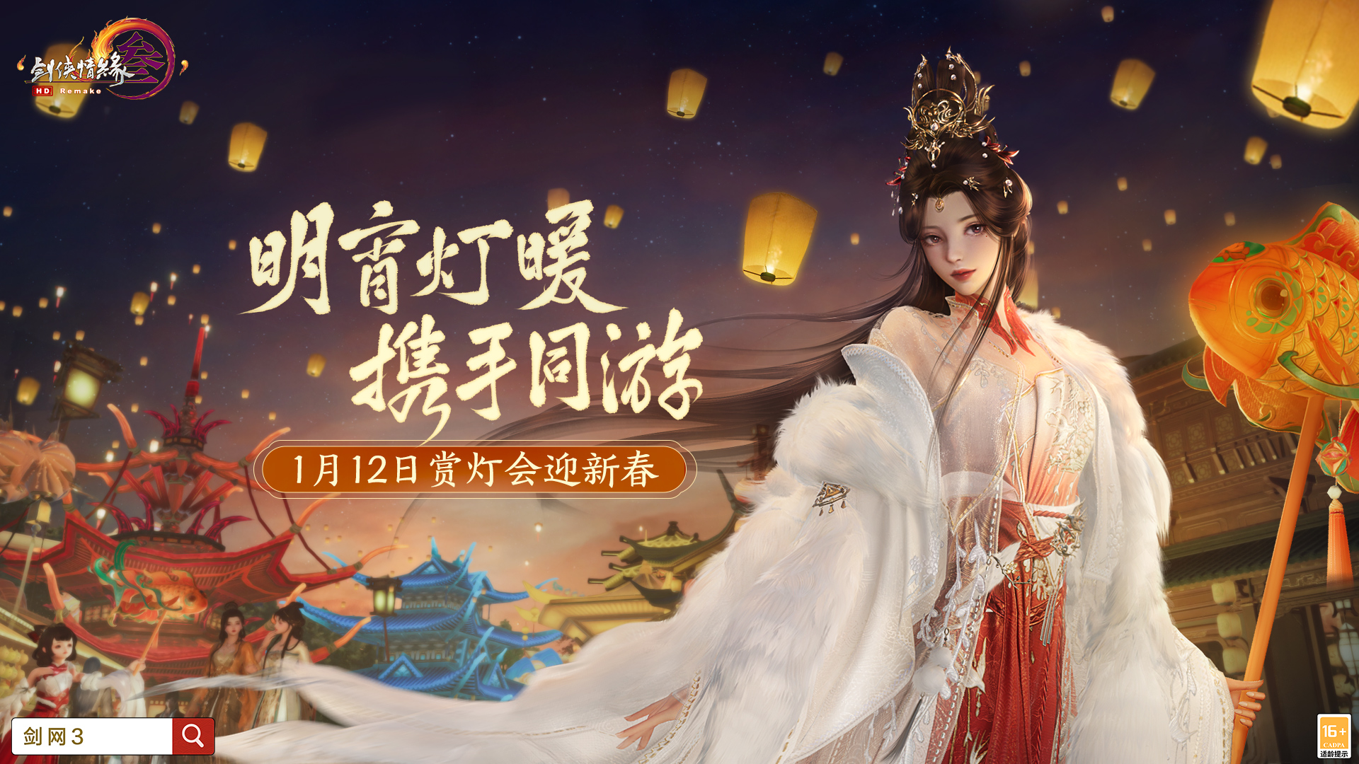 《剑网3》新春佳节庆典盛启 与你一起赏灯迎兔年