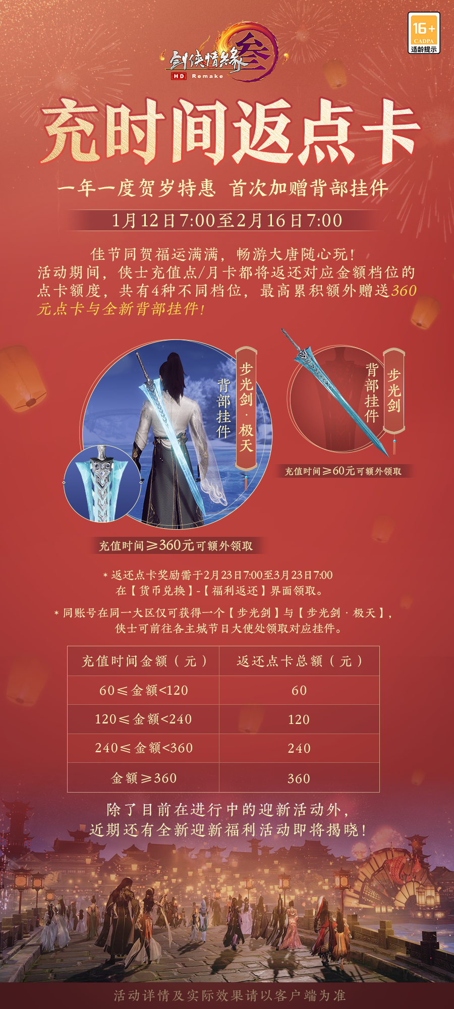 《剑网3》新春佳节庆典盛启 与你一起赏灯迎兔年