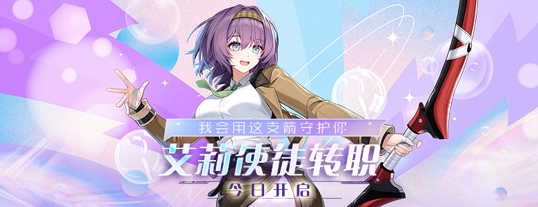 封印者《closers》艾莉使徒转职开启 新年活动第一弹来袭