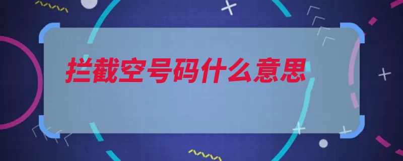 拦截空号码什么意思（手机拦截号码美国）