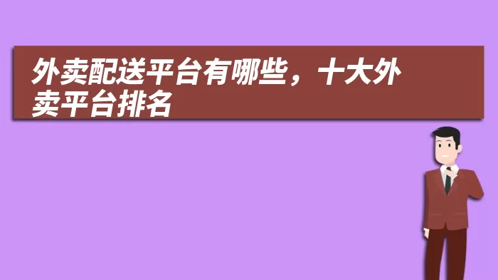 外卖配送平台有哪些，十大外卖平台排名