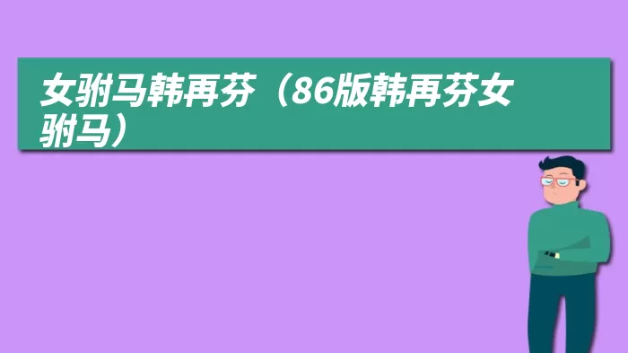 女驸马韩再芬（86版韩再芬女驸马）