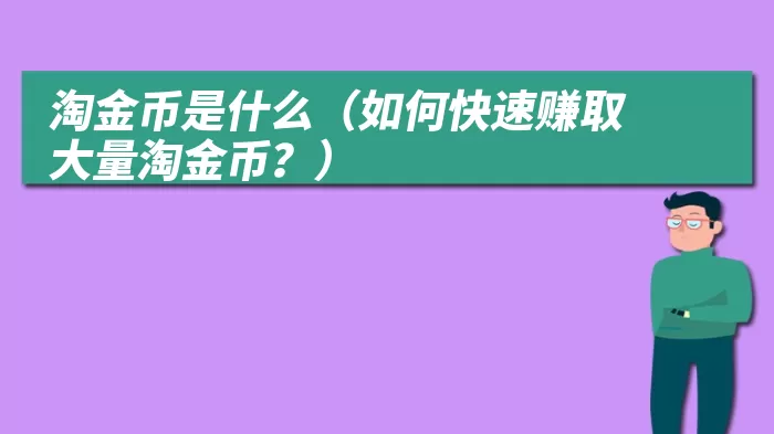 淘金币是什么（如何快速赚取大量淘金币？）