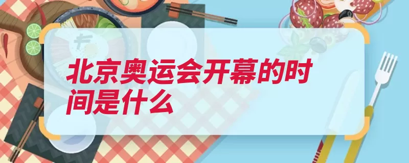 北京奥运会开幕的时间是什么（开幕式演员依依不）