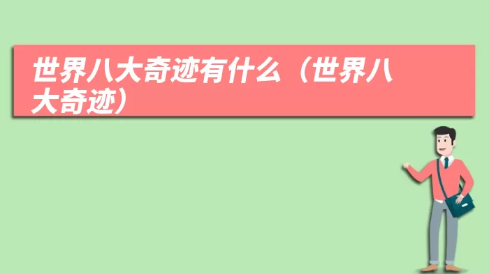 世界八大奇迹有什么（世界八大奇迹）