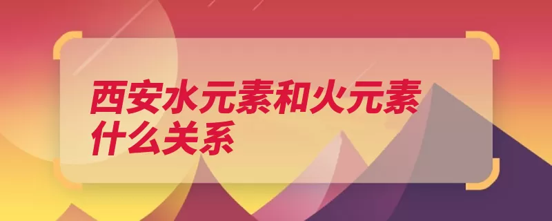 西安水元素和火元素什么关系（元素淘宝网西安在）