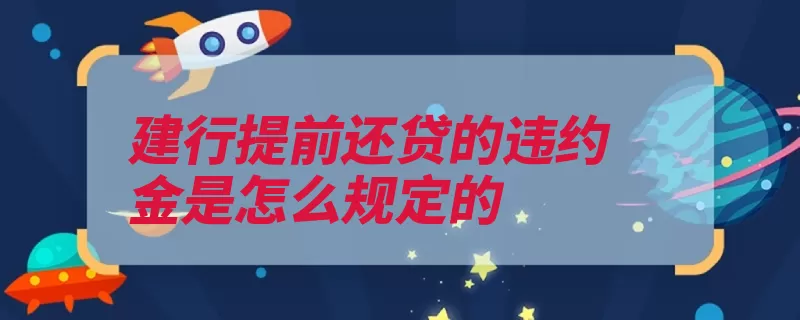 建行提前还贷的违约金是怎么规定的（还款提前款额违约）