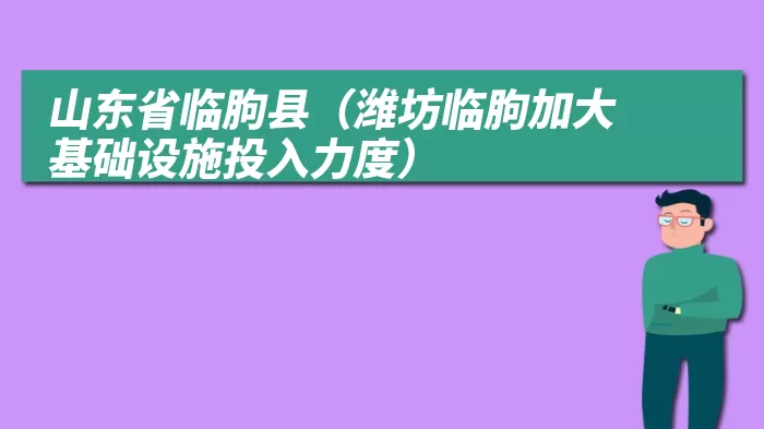 山东省临朐县（潍坊临朐加大基础设施投入力度）