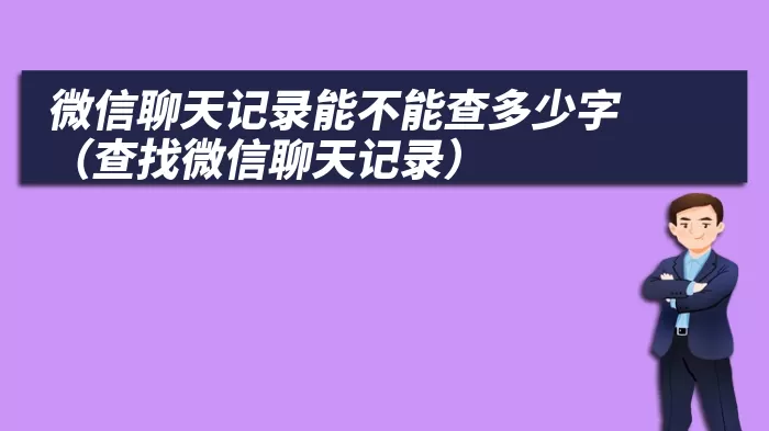 微信聊天记录能不能查多少字（查找微信聊天记录）