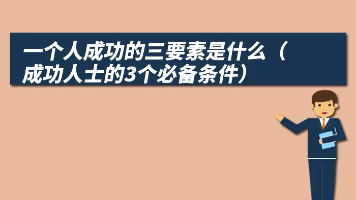 一个人成功的三要素是什么（成功人士的3个必备条件）