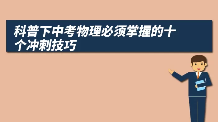 科普下中考物理必须掌握的十个冲刺技巧