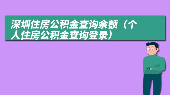 深圳住房公积金查询余额（个人住房公积金查询登录）