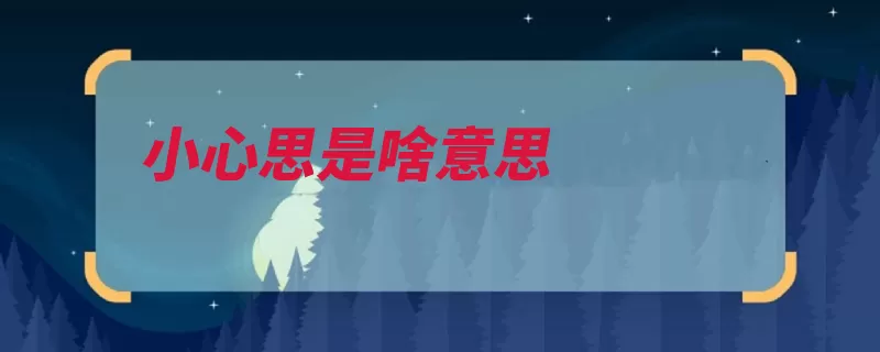 小心思是啥意思（孟子心思公孙的人）