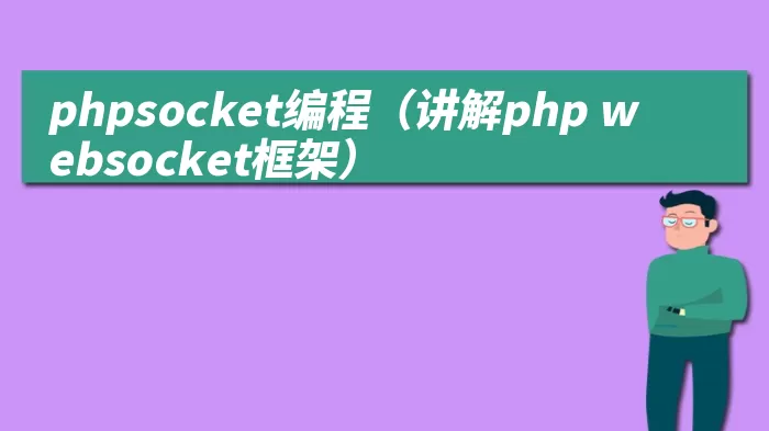 phpsocket编程（讲解php websocket框架）