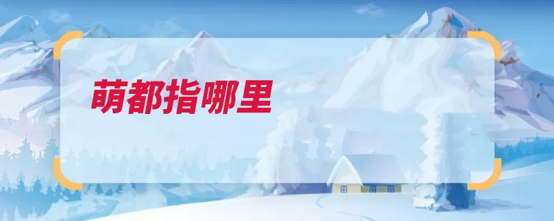 萌都指哪里（厦门闽南语尼克松）