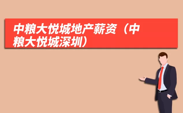 中粮大悦城地产薪资(中粮大悦城深圳)