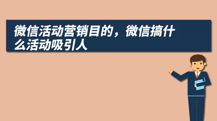 微信活动营销目的，微信搞什么活动吸引人