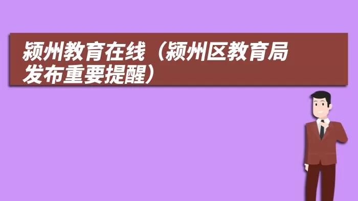 颍州教育在线（颍州区教育局发布重要提醒）