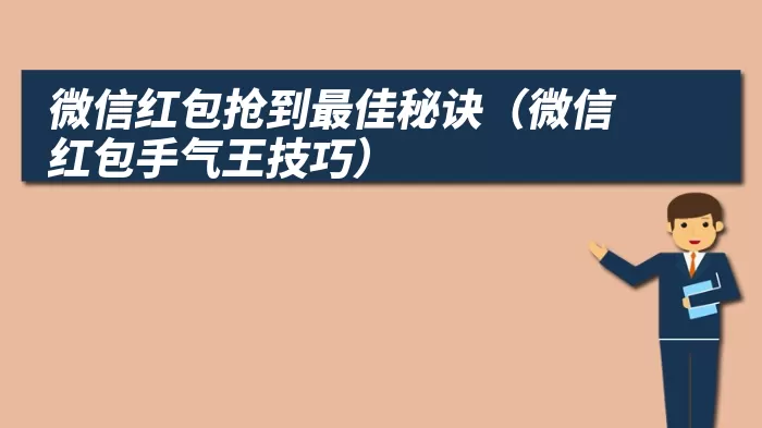 微信红包抢到最佳秘诀（微信红包手气王技巧）