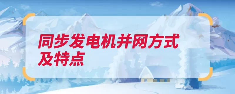 同步发电机并网方式及特点（并网发电机同期旋）