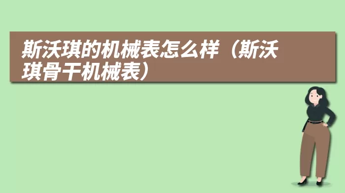 斯沃琪的机械表怎么样(斯沃琪骨干机械表)