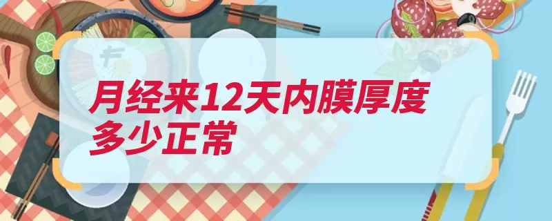 月经来12天内膜厚度多少正常（月经周期性激素内）