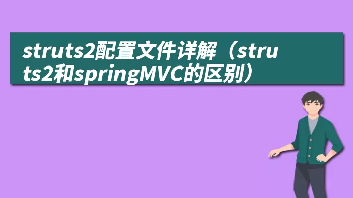 struts2配置文件详解（struts2和springMVC的区别）