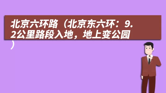 北京六环路（北京东六环：9.2公里路段入地，地上变公园）