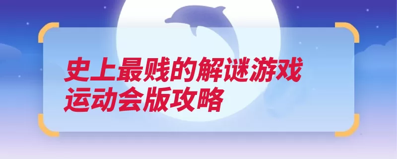 史上最贱的解谜游戏运动会版攻略（小人再点点击拖动）