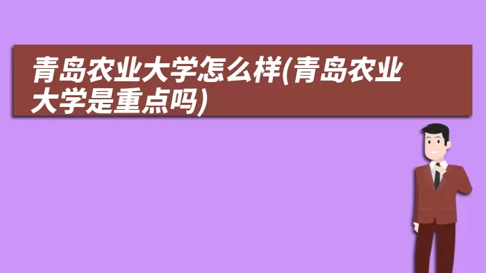 青岛农业大学怎么样(青岛农业大学是重点吗)