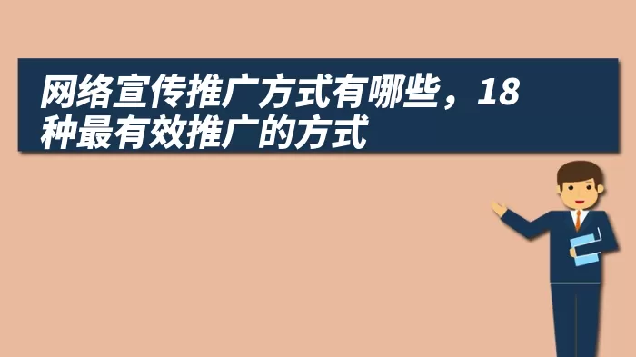 网络宣传推广方式有哪些，18种最有效推广的方式