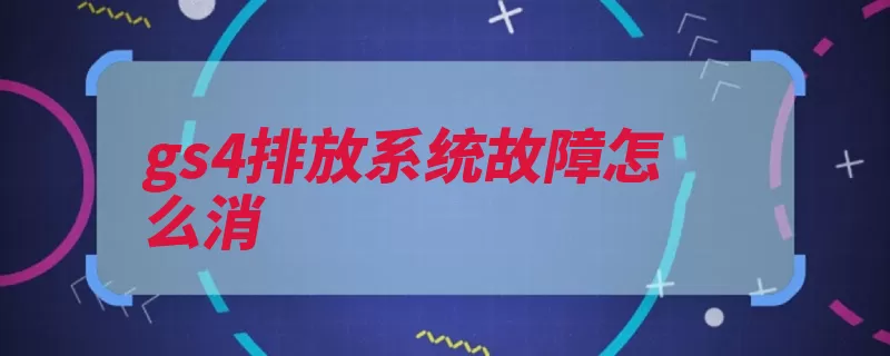 gs4排放系统故障怎么消（发动机排放故障系）