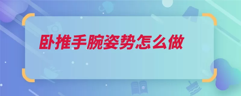 卧推手腕姿势怎么做（放在稳稳双脚椅上）