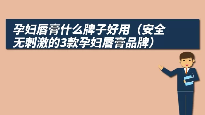 孕妇唇膏什么牌子好用（安全无刺激的3款孕妇唇膏品牌）