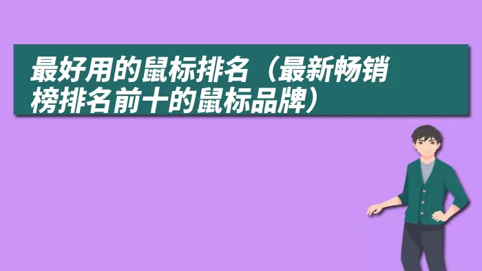 最好用的鼠标排名（最新畅销榜排名前十的鼠标品牌）