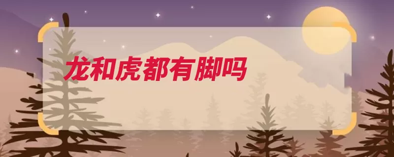 龙和虎都有脚吗（东亚苏门答腊孟加）