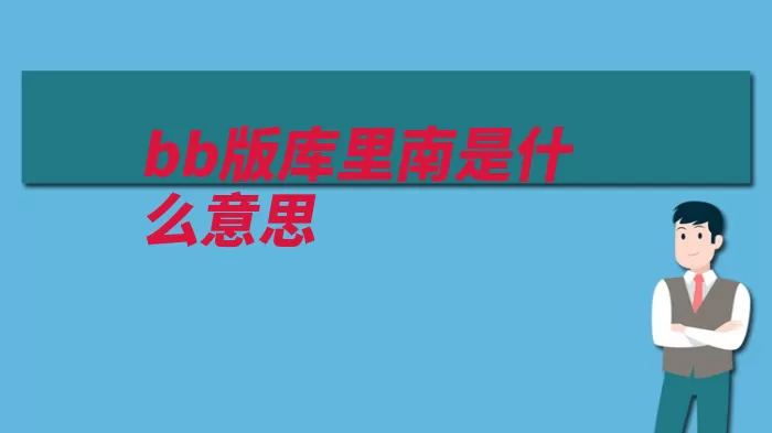 bb版库里南是什么意思（发动机这款的是缸）