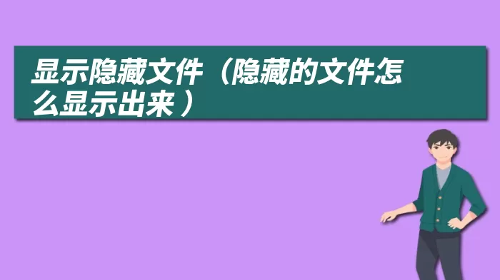 显示隐藏文件（隐藏的文件怎么显示出来 ）