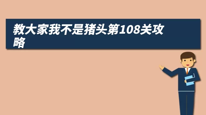 教大家我不是猪头第108关攻略