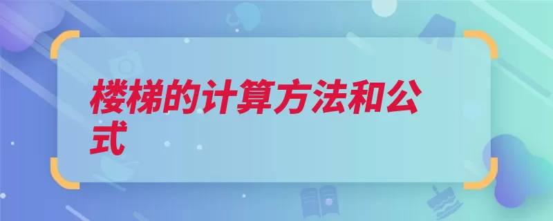 楼梯的计算方法和公式（踏步楼梯整数段长）